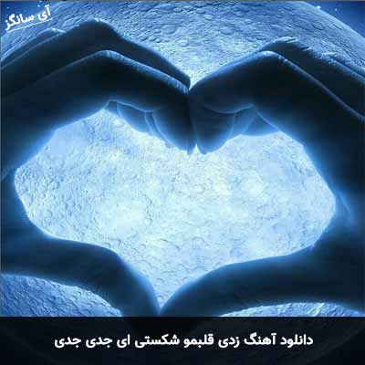 دانلود آهنگ زدی قلبمو شکستی ای جدی جدی حجت درولی